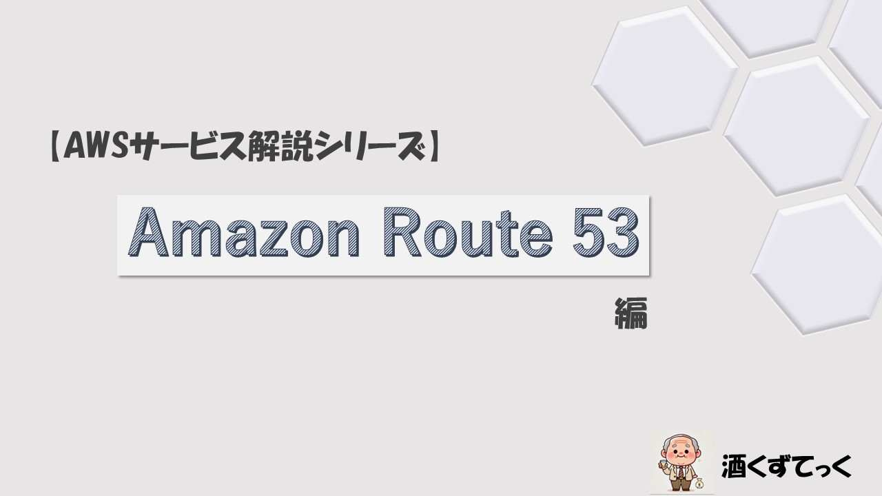 【AWSサービス解説シリーズ】Amazon Route 53