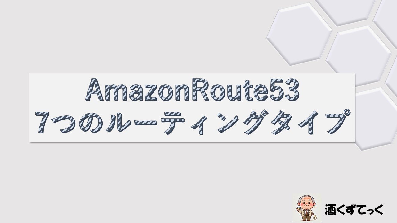 AmazonRoute53の7つのルーティングタイプについて