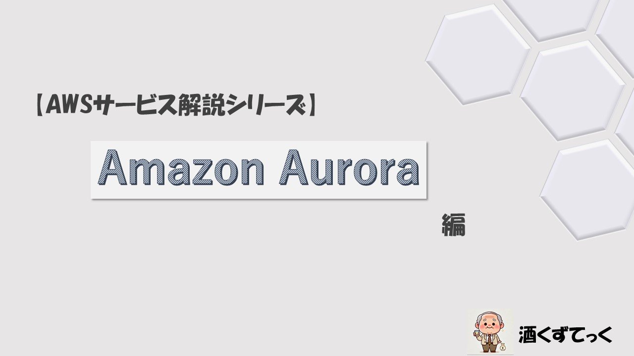 【AWSサービス解説シリーズ】Amazon Aurora