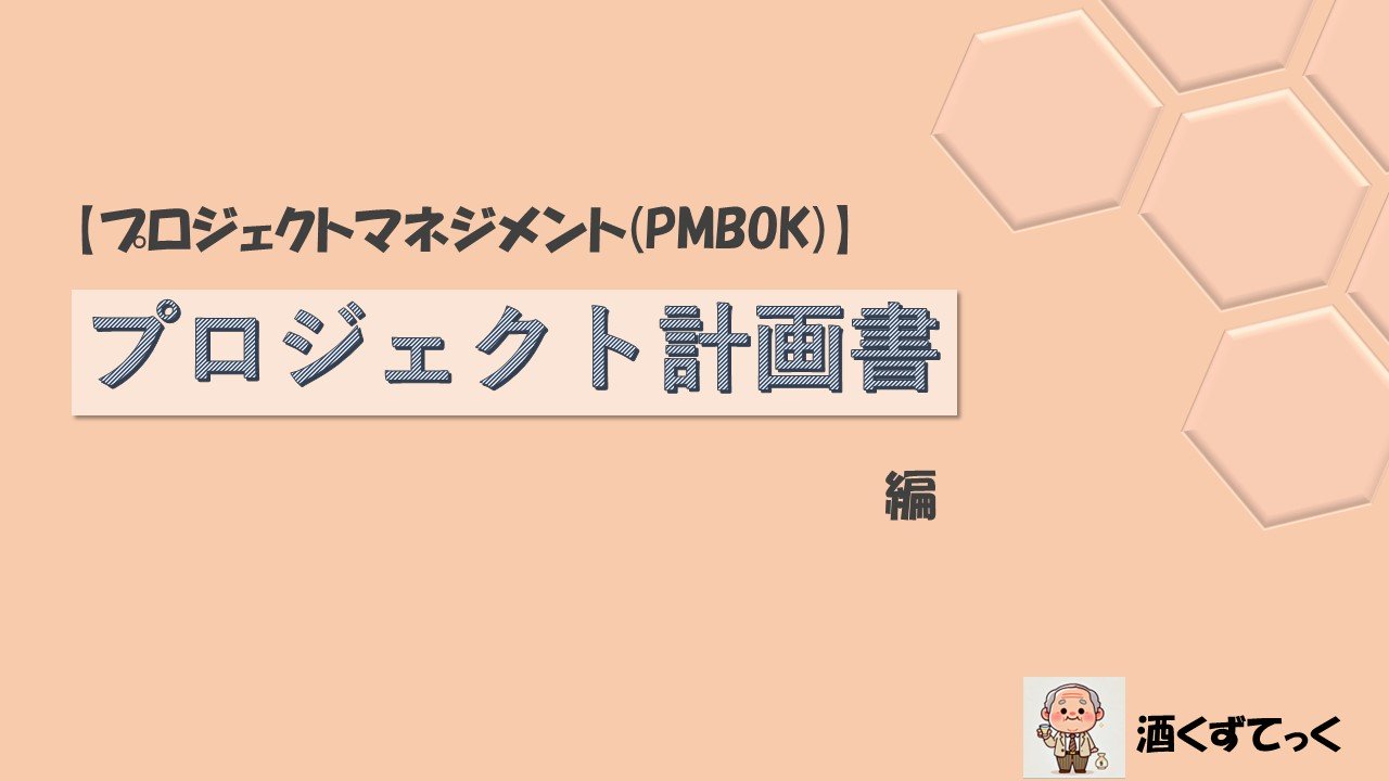 【プロジェクトマネジメント(PMBOK)】プロジェクト計画書