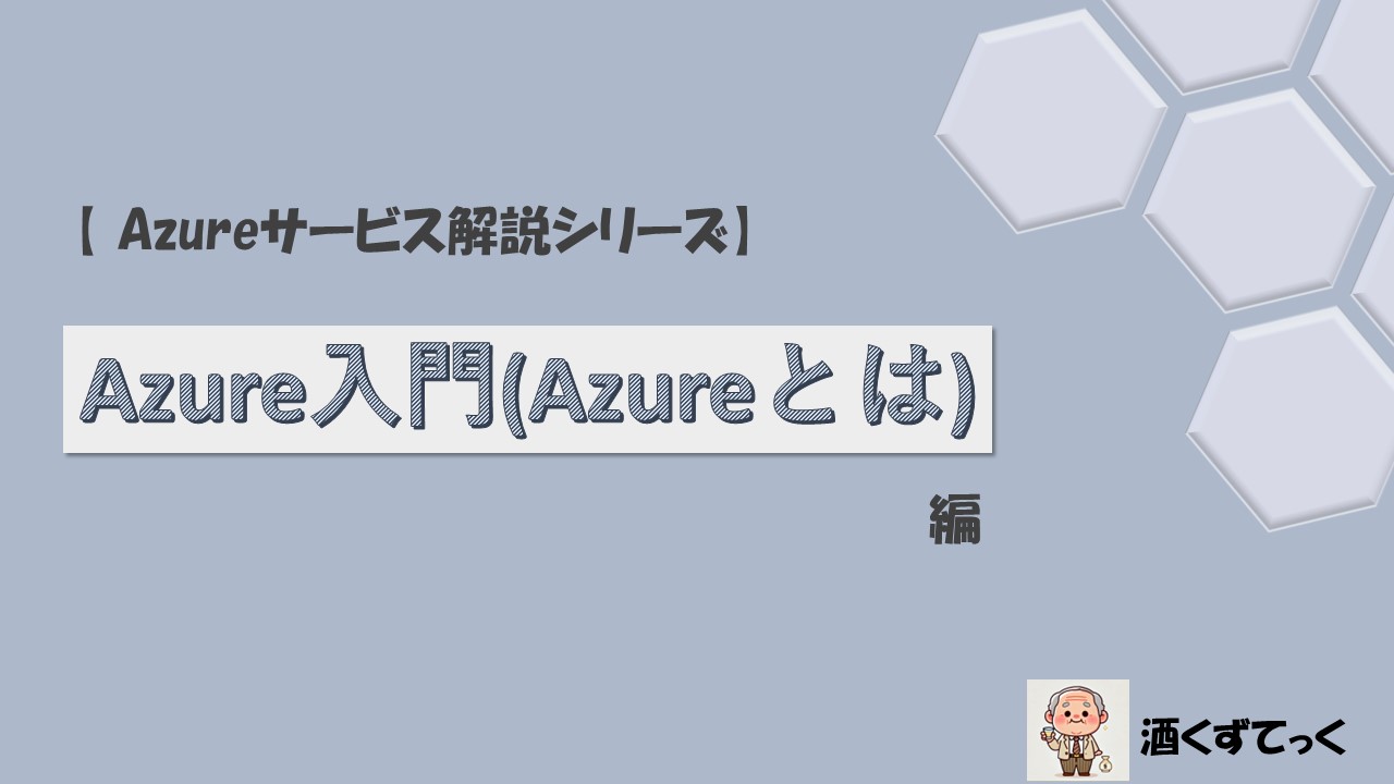 【 Azureサービス解説シリーズ】Azure入門