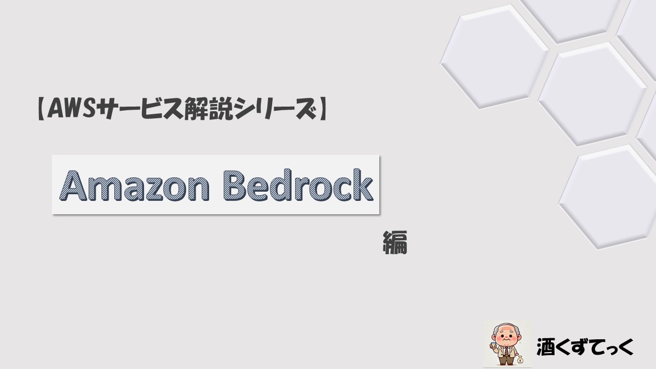 【AWSサービス解説シリーズ】Amazon Bedrock