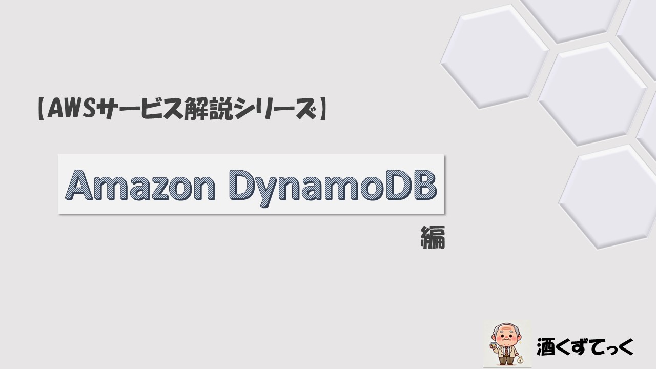 【AWSサービス解説シリーズ】Amazon DynamoDB