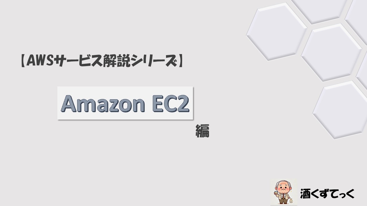 【AWSサービス解説シリーズ】Amazon EC2