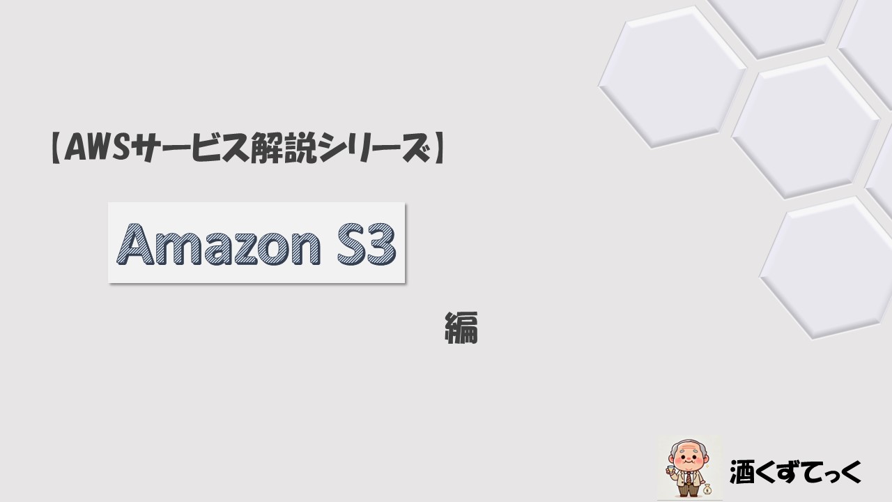 【AWSサービス解説シリーズ】Amazon S3