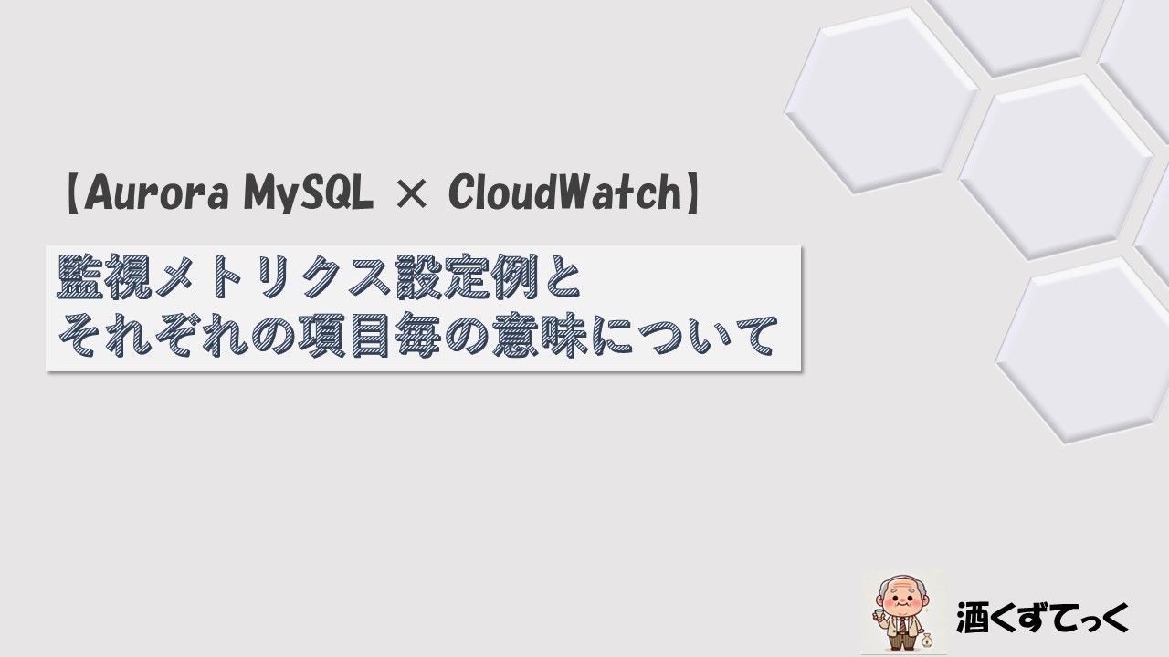 【Aurora MySQL × CloudWatch】Amazon監視メトリクス設定例とそれぞれの項目毎の意味について