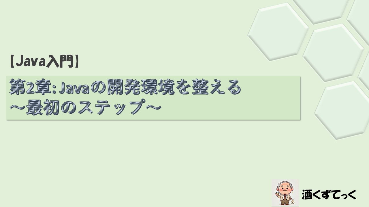 【Java入門】第2章Javaの開発環境を整える 〜最初のステップ〜