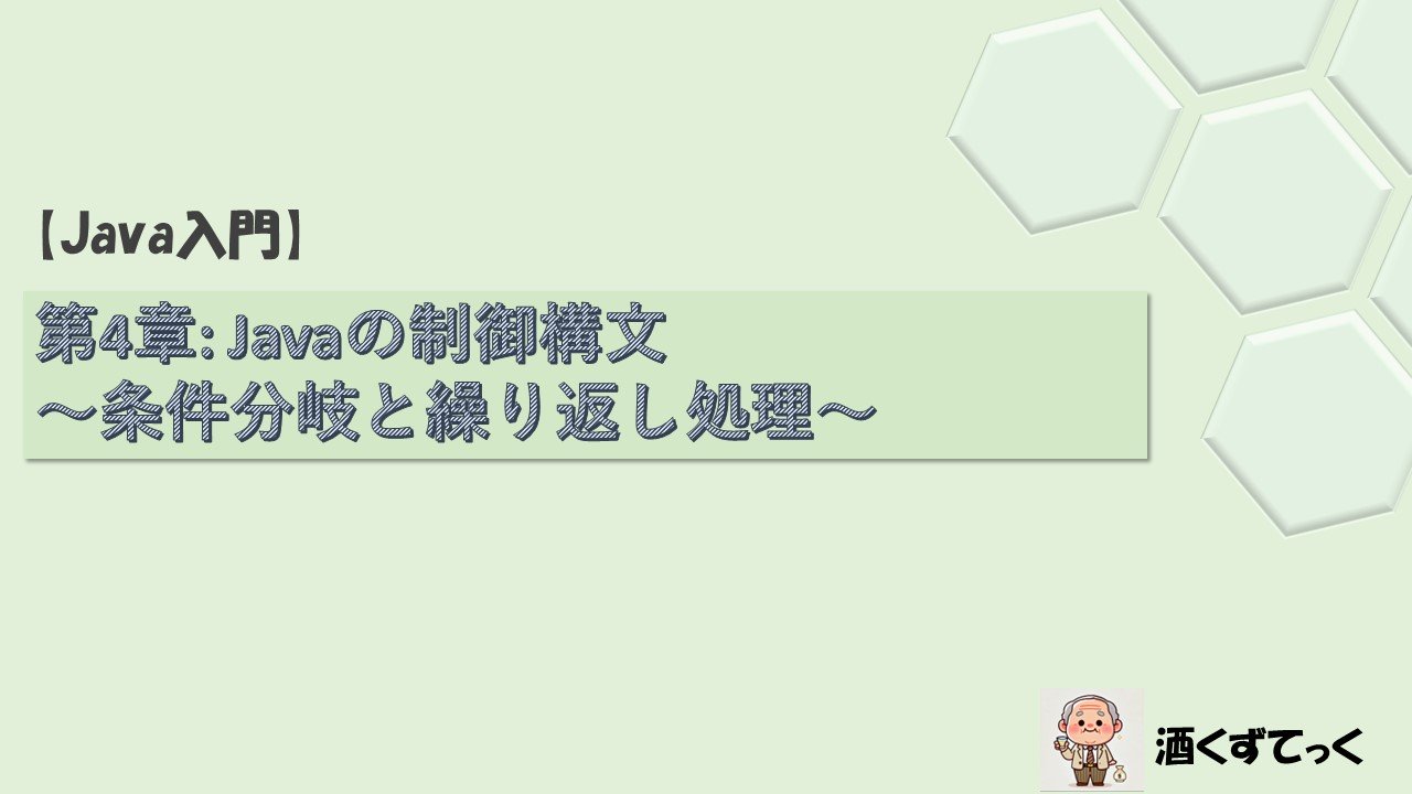 【Java入門】第4章Javaの制御構文 〜条件分岐と繰り返し処理〜