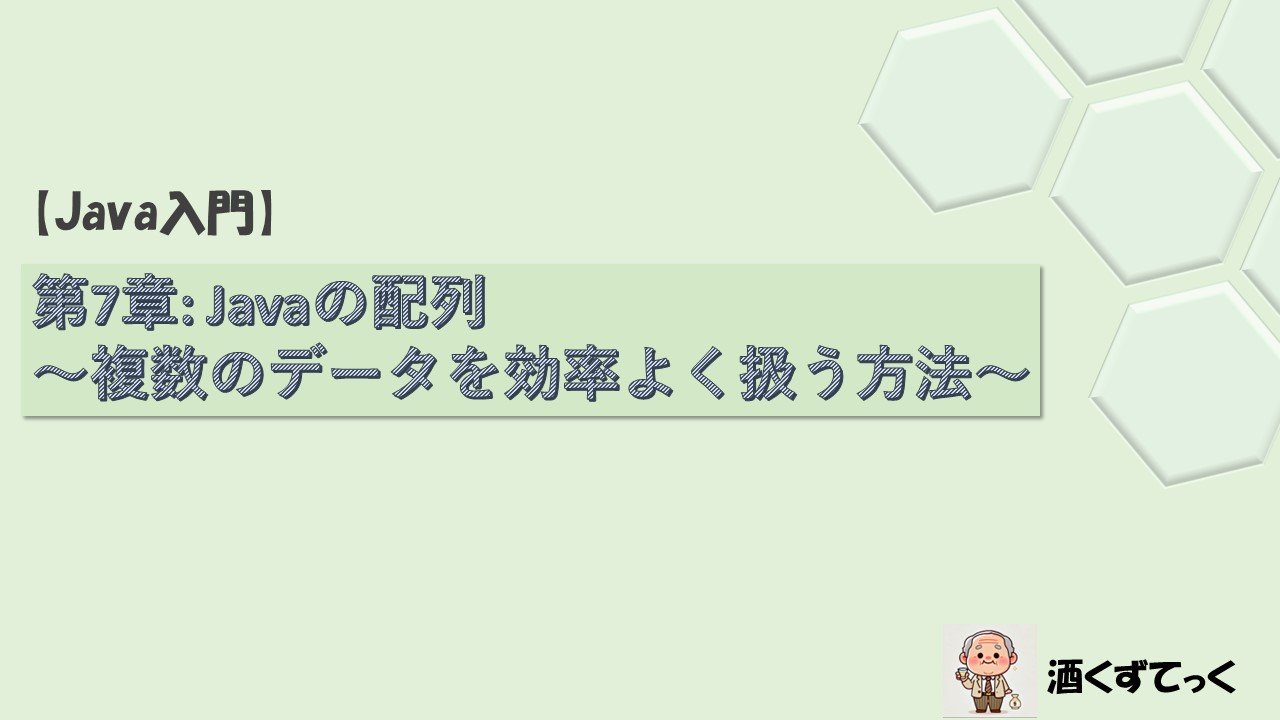 【Java入門シリーズ】第7章Javaの配列 〜複数のデータを効率よく扱う方法〜