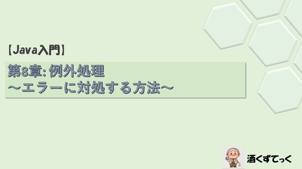 【Java入門シリーズ】第8章例外処理 〜エラーに対処する方法〜