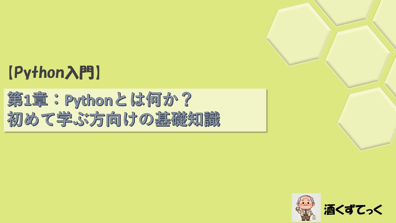 【Python入門シリーズ】第1章Pythonとは何か？初めて学ぶ方向けの基礎知識