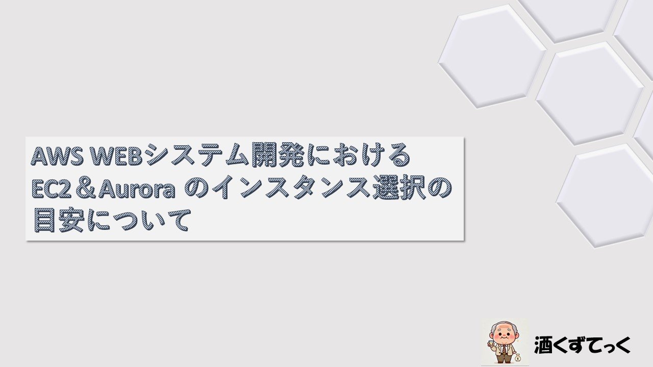 AWS WEBシステム開発インスタンス選択目安について