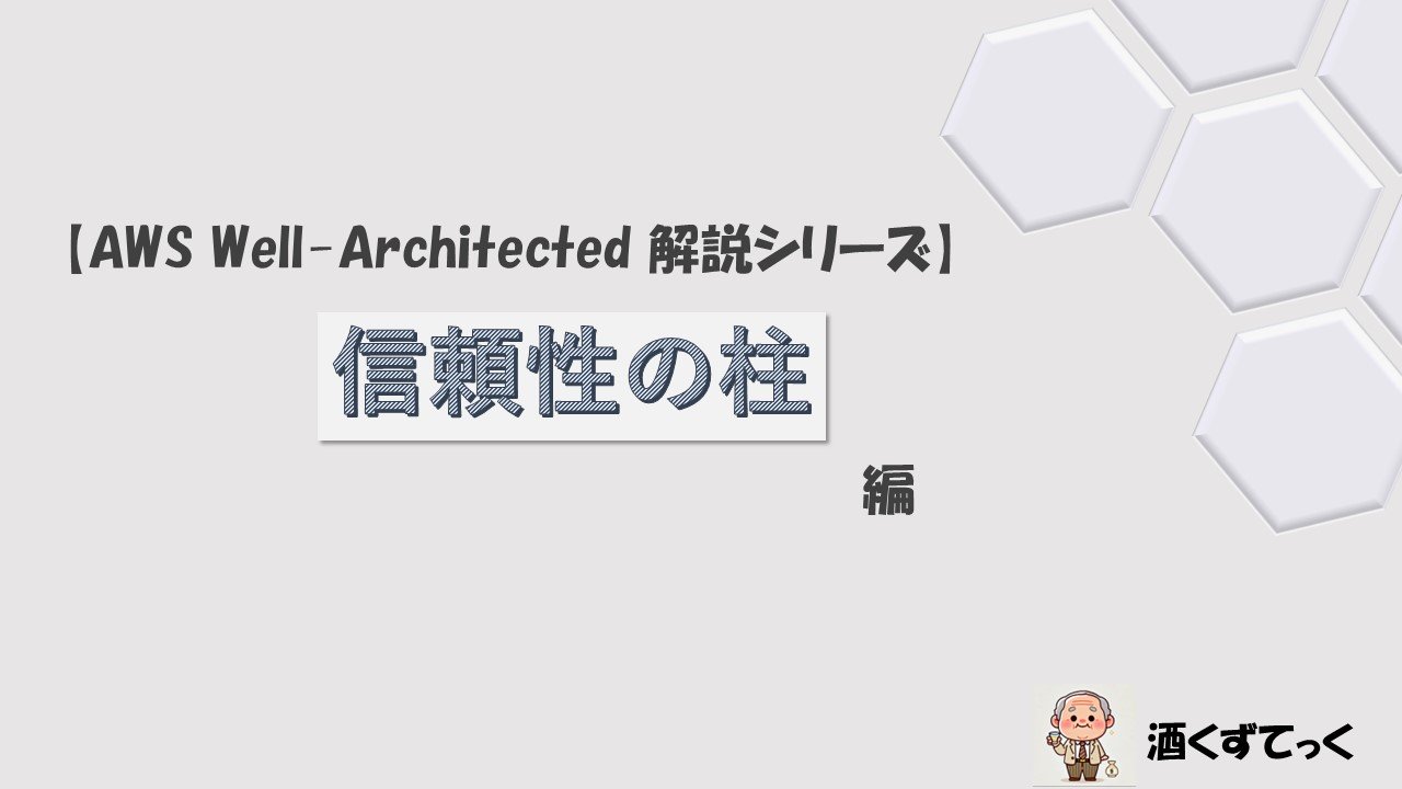 【AWS Well-Architectedフレームワーク解説シリーズ】信頼性の柱