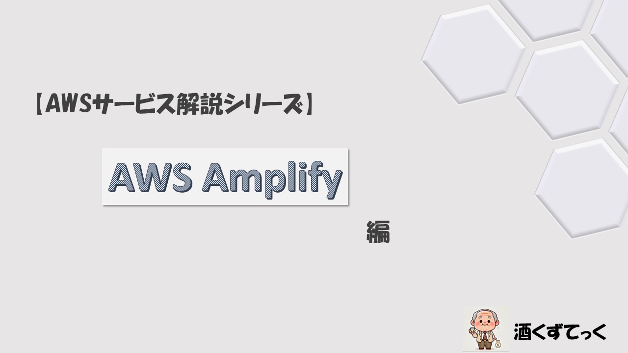 【AWSサービス解説シリーズ】AWS Amplify