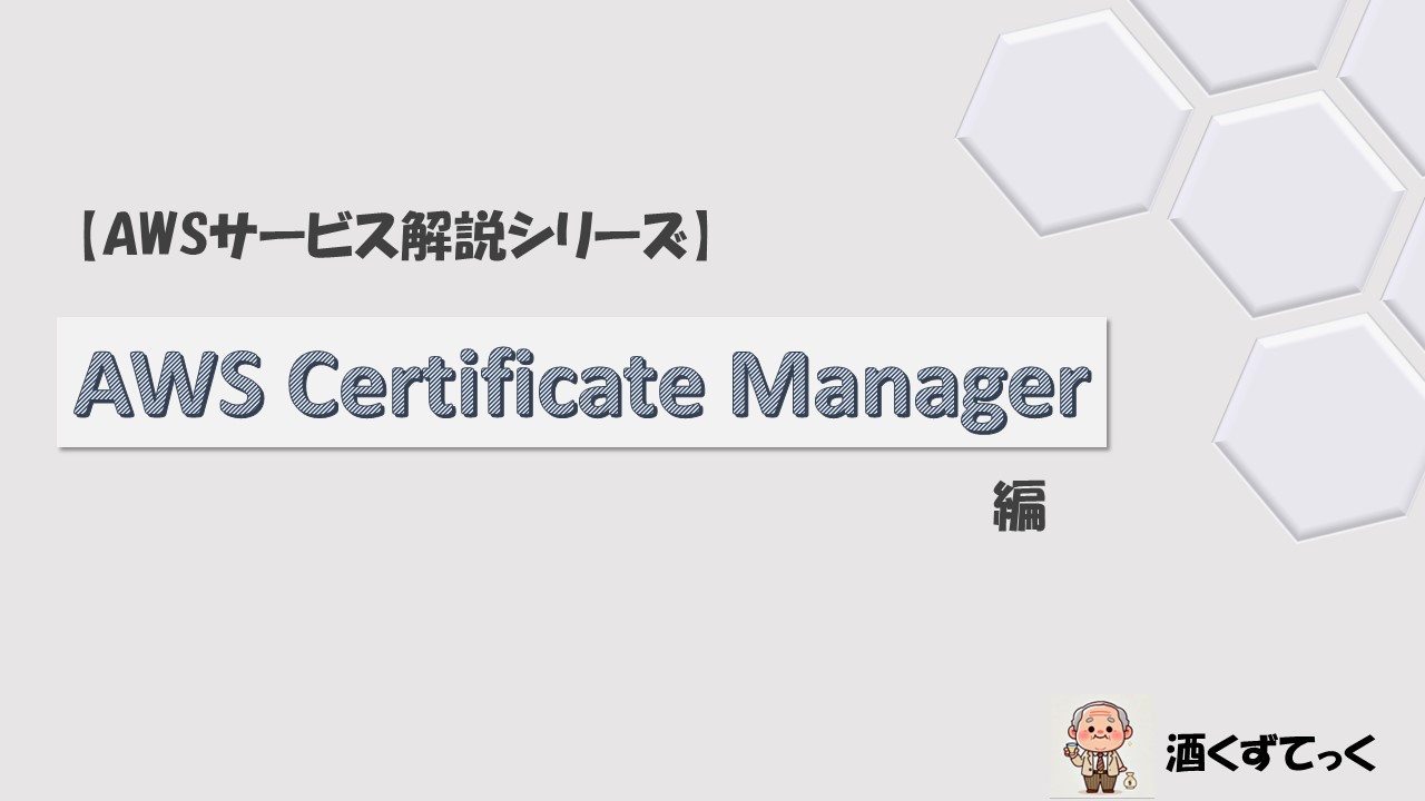 【AWSサービス解説シリーズ】AWS Certificate Manager