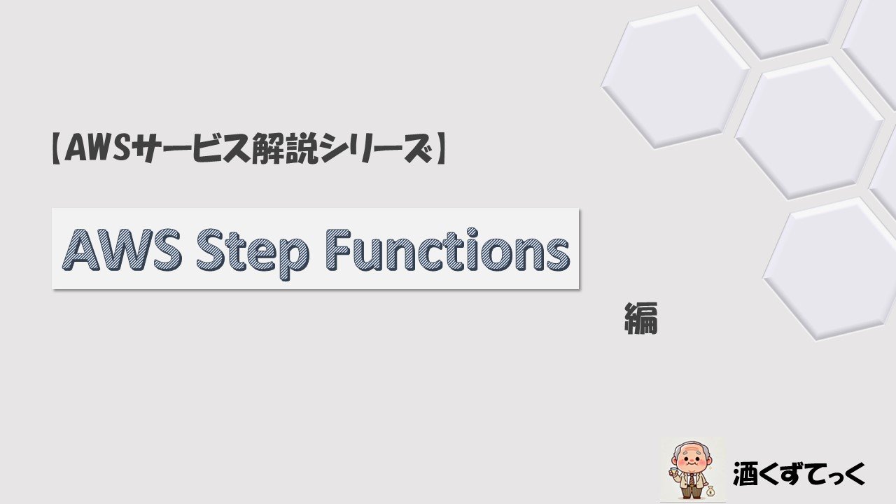 【AWSサービス解説シリーズ】AWS Step Functions