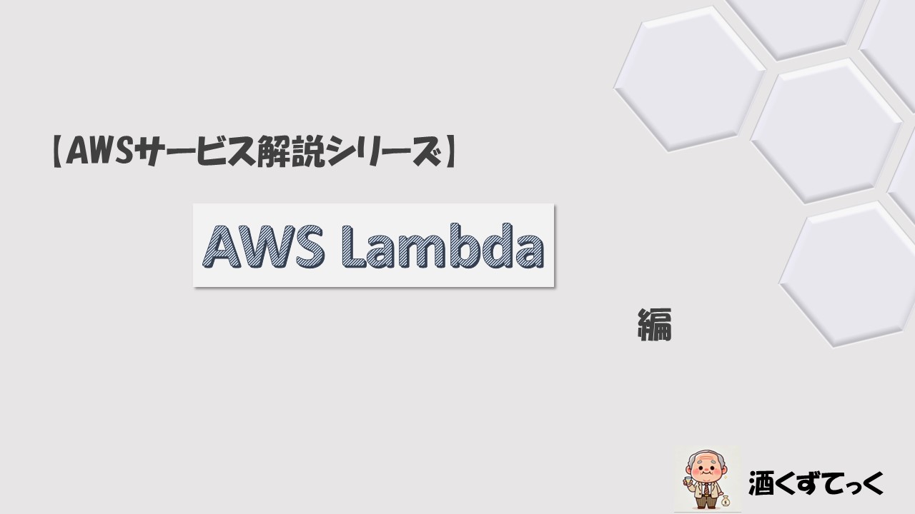 【AWSサービス解説シリーズ】AWSLambda