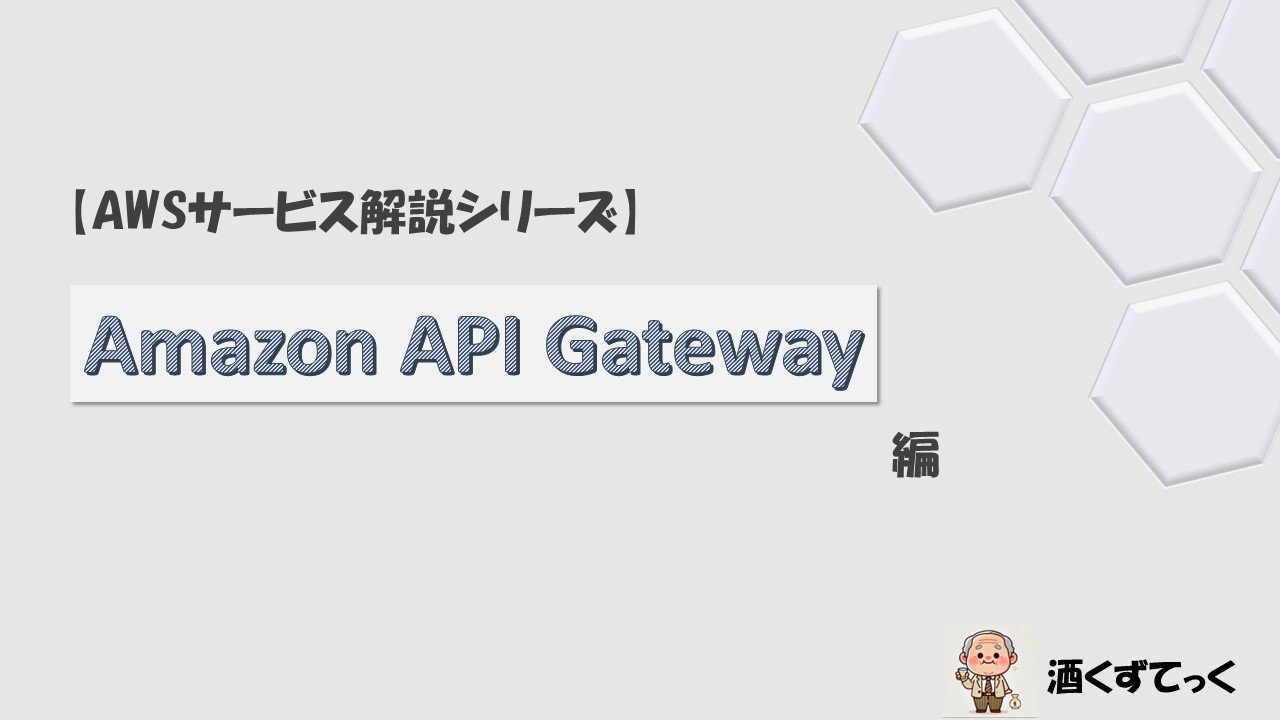 【AWSサービス解説シリーズ】Amazon API Gateway