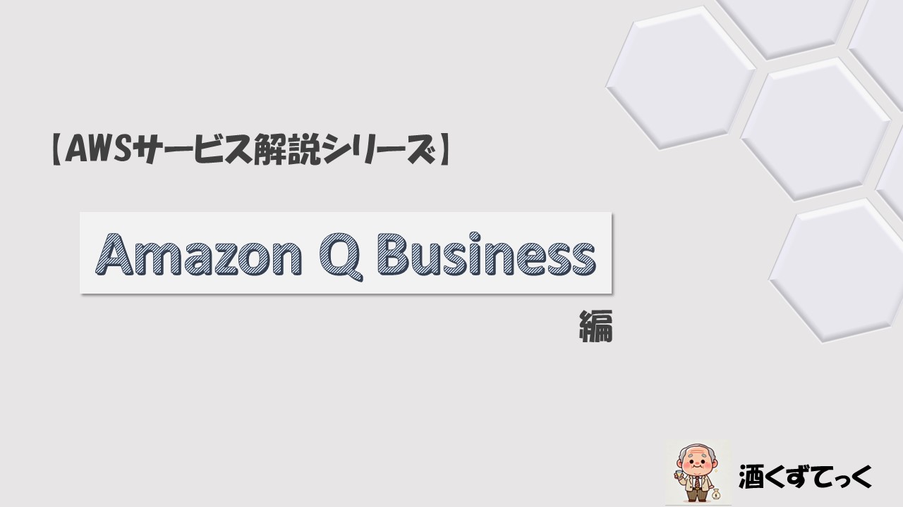 【AWSサービス解説シリーズ】Amazon Q Business