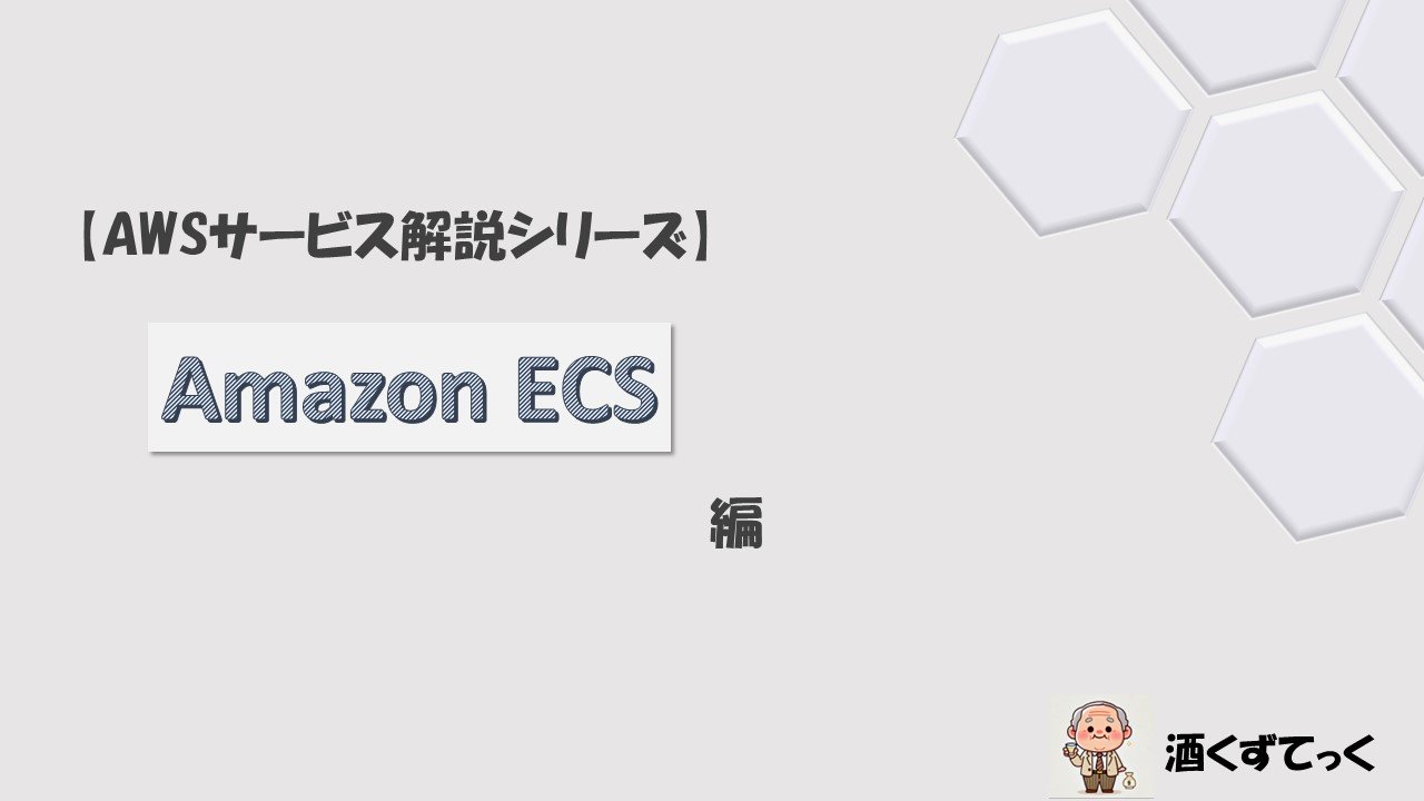 【AWSサービス解説シリーズ】AmazonECS