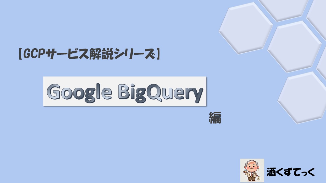 【GCPサービス解説シリーズ】Google BigQuery