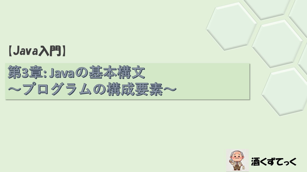 【Java入門】第3章Javaの基本構文 〜プログラムの構成要素〜