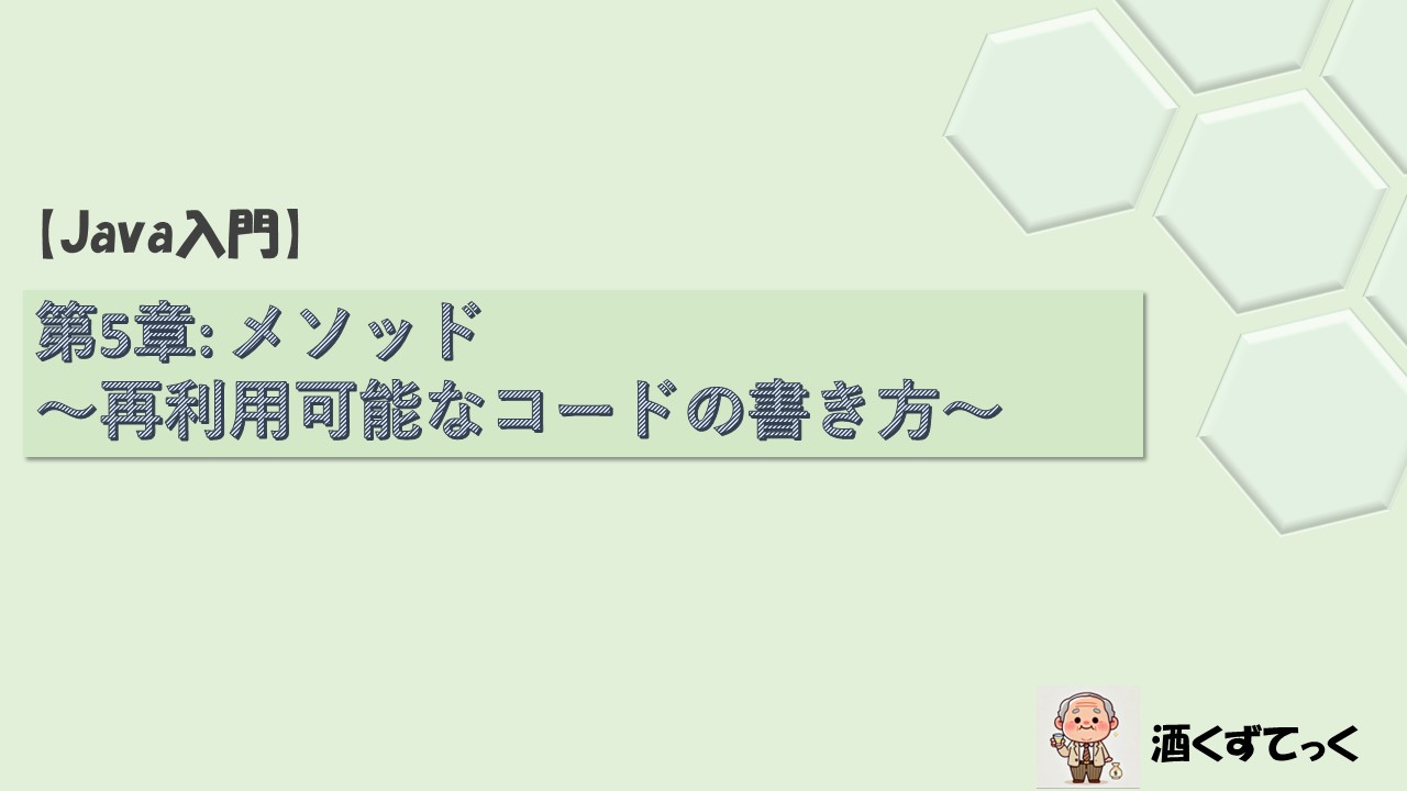 【Java入門シリーズ】第5章 メソッド 〜再利用可能なコードの書き方〜