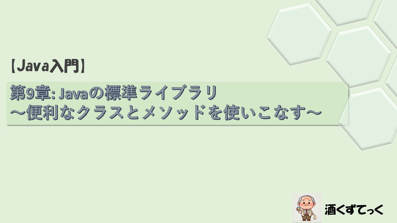 【Java入門シリーズ】第9章 Javaの標準ライブラリ 〜便利なクラスとメソッドを使いこなす〜