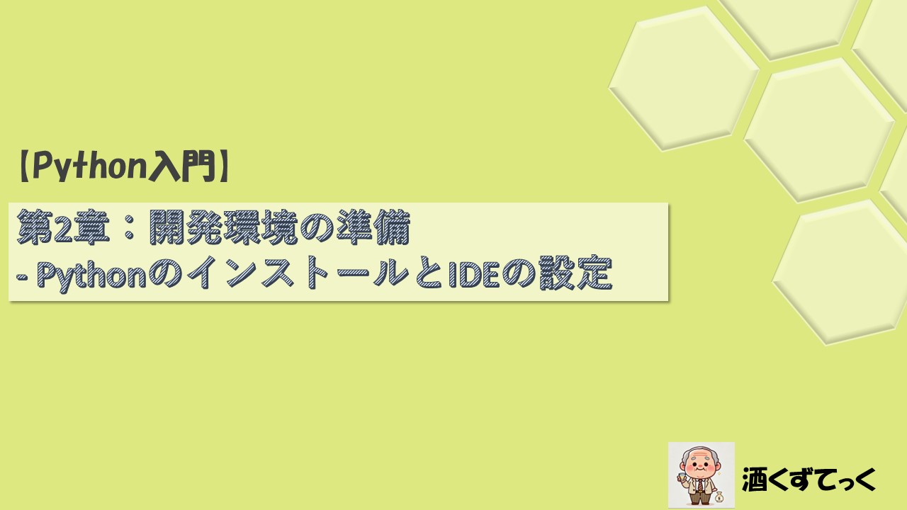 【Python入門シリーズ】第2章開発環境の準備