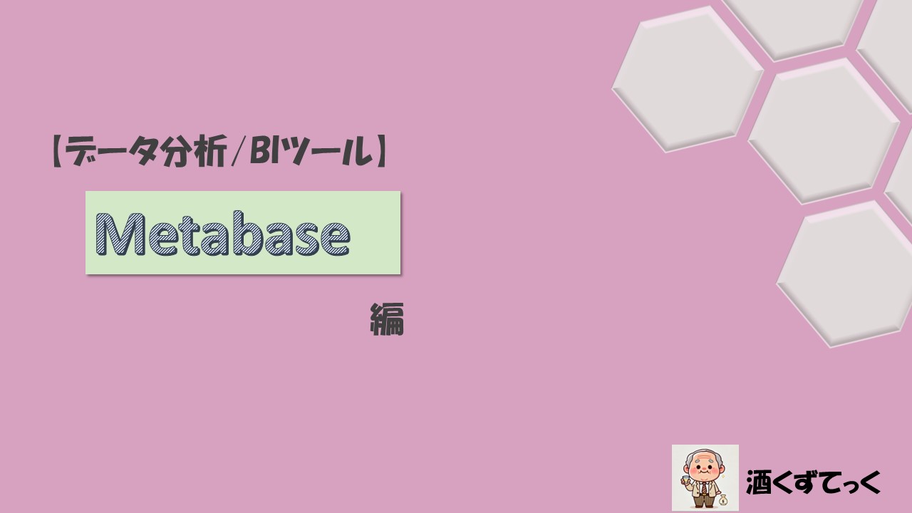 【データ分析-BIツール】Metabaseについて