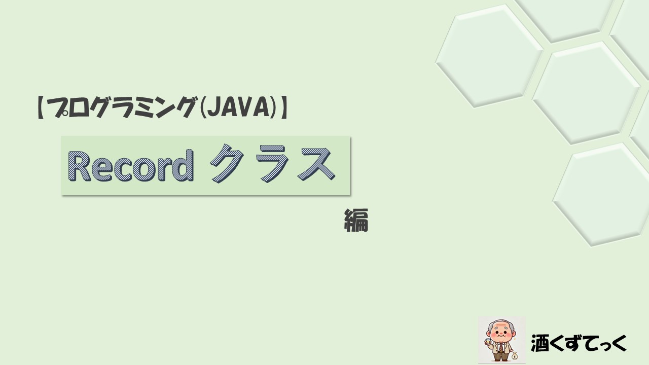 【プログラミング(JAVA)】Recordクラスについて