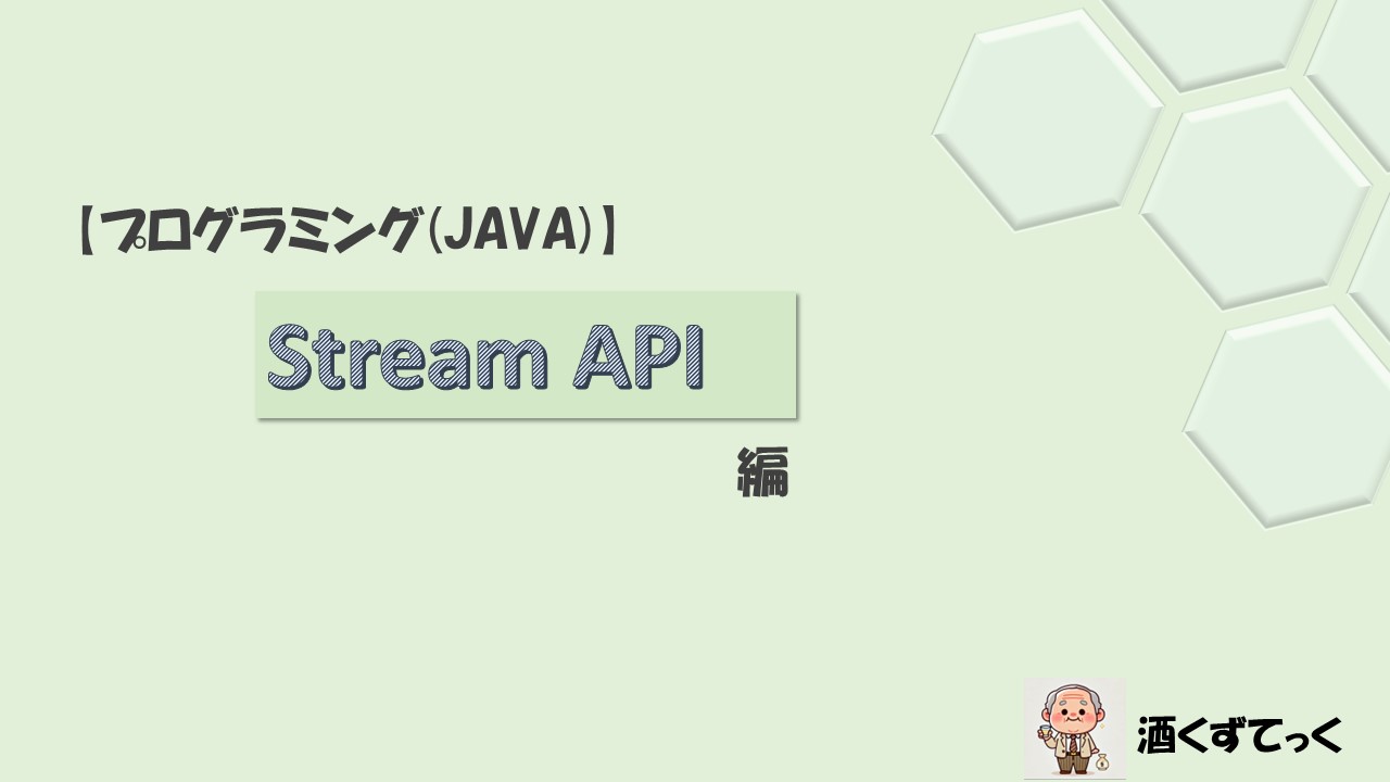 【プログラミング(JAVA)】Stream APIについて