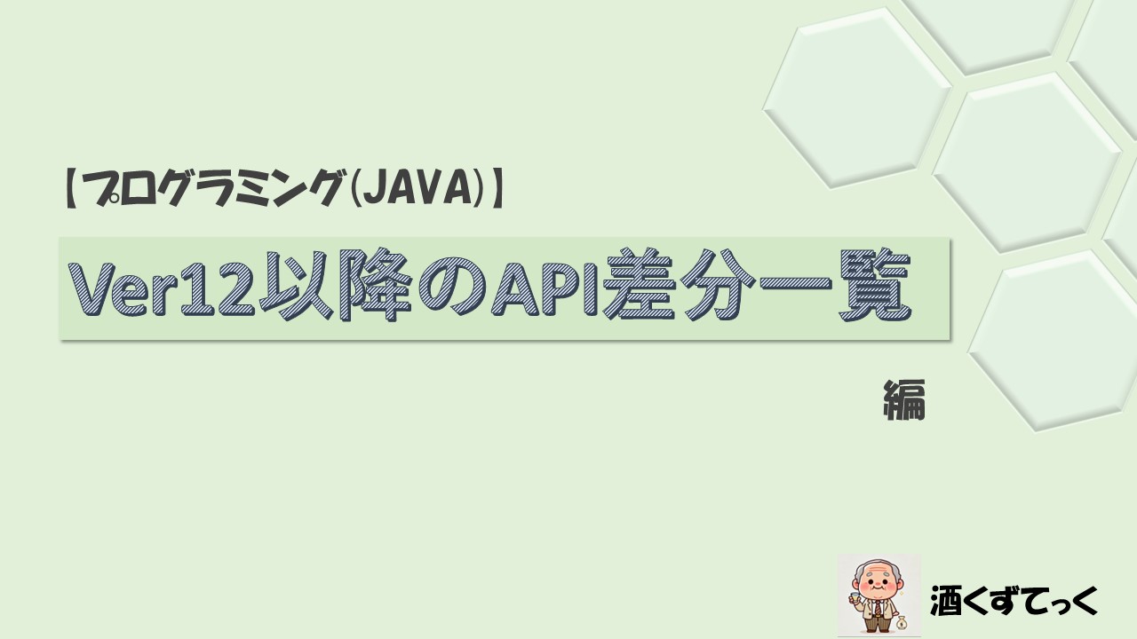 【プログラミング(JAVA)】Ver12以降のAPI差分一覧