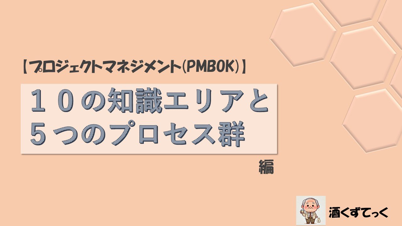 【プロジェクトマネジメント(PMBOK)】10の知識エリアと5つのプロセス群