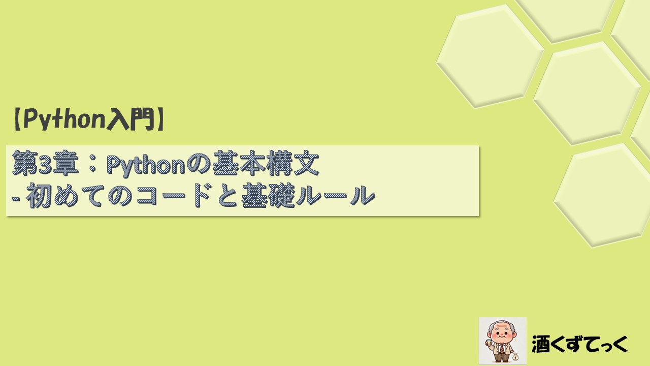 【Python入門シリーズ】第3章：Pythonの基本構文 - 初めてのコードと基礎ルール