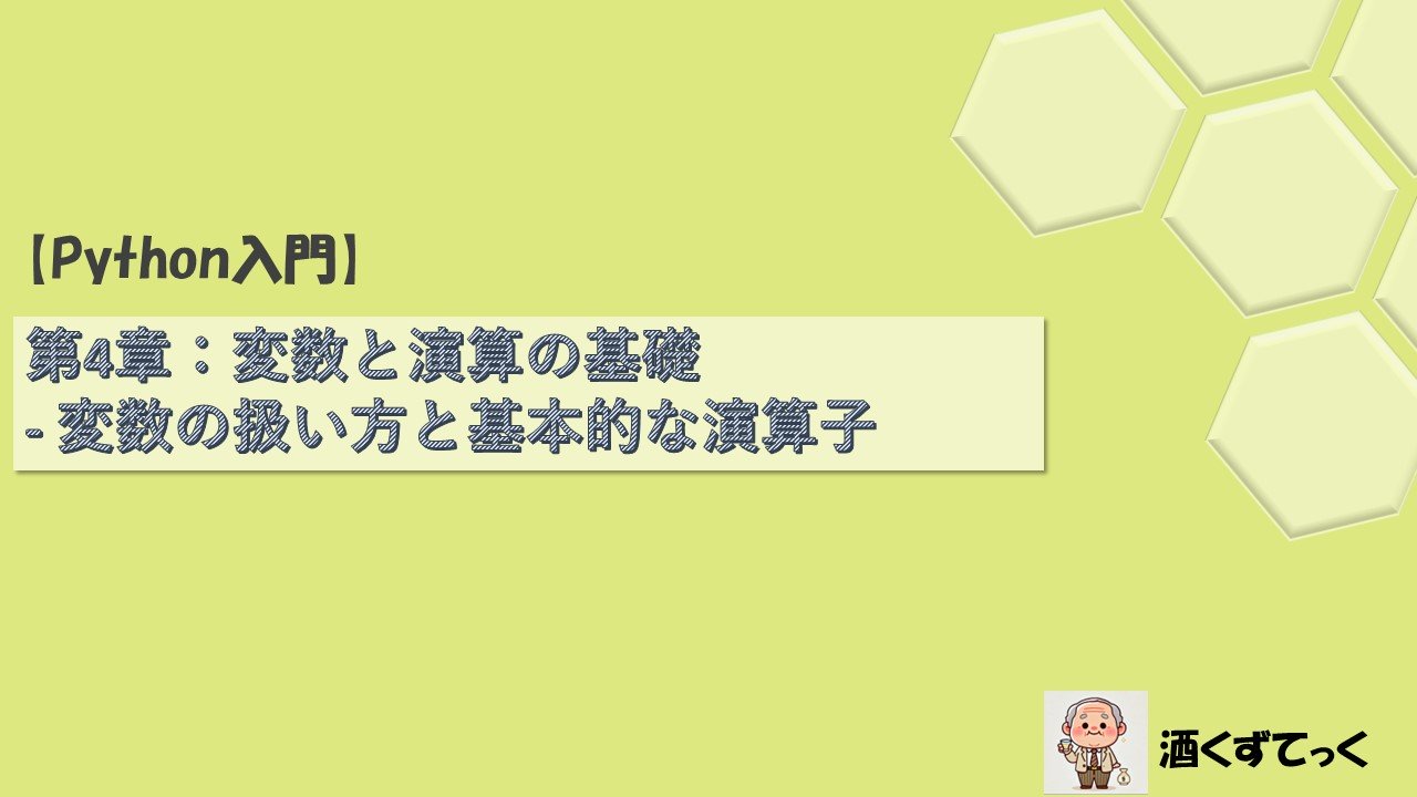 【Python入門シリーズ】第4章変数と演算の基礎 - 変数の扱い方と基本的な演算子