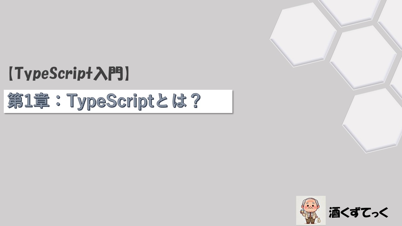 第1章：TypeScriptとは