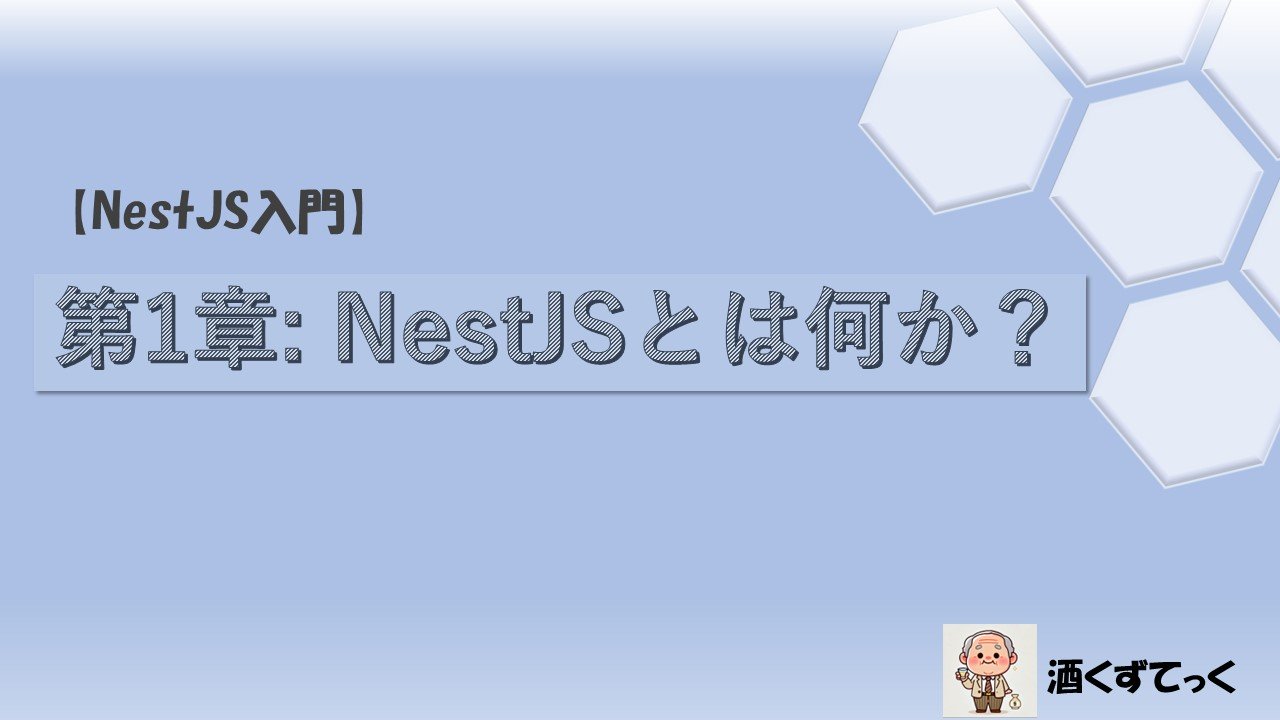 第1章NestJSとは何か