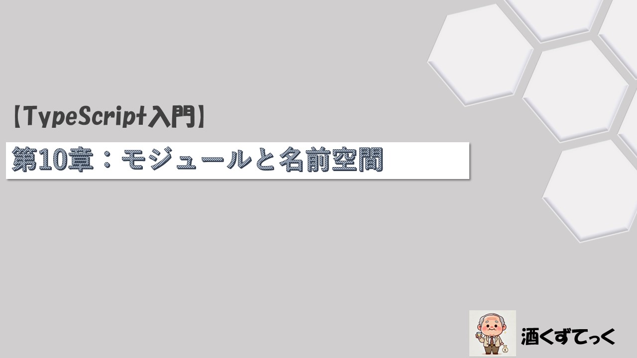 第10章：モジュールと名前空間