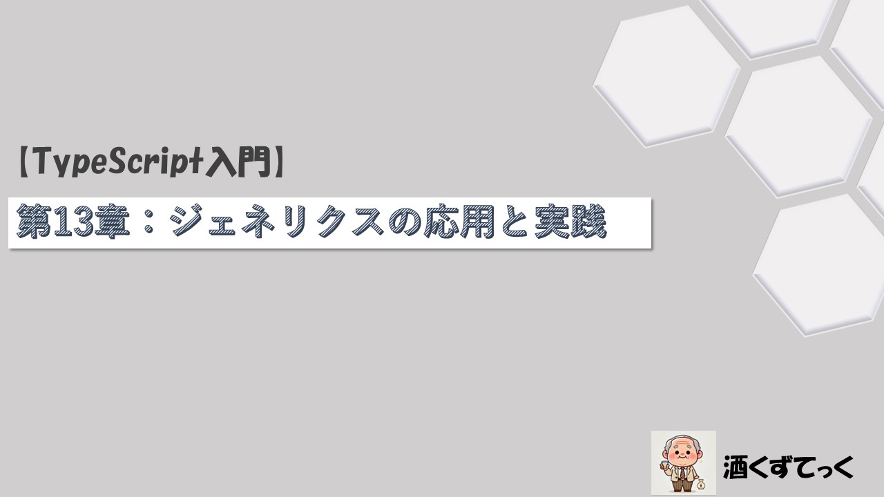 第13章：ジェネリクスの応用と実践