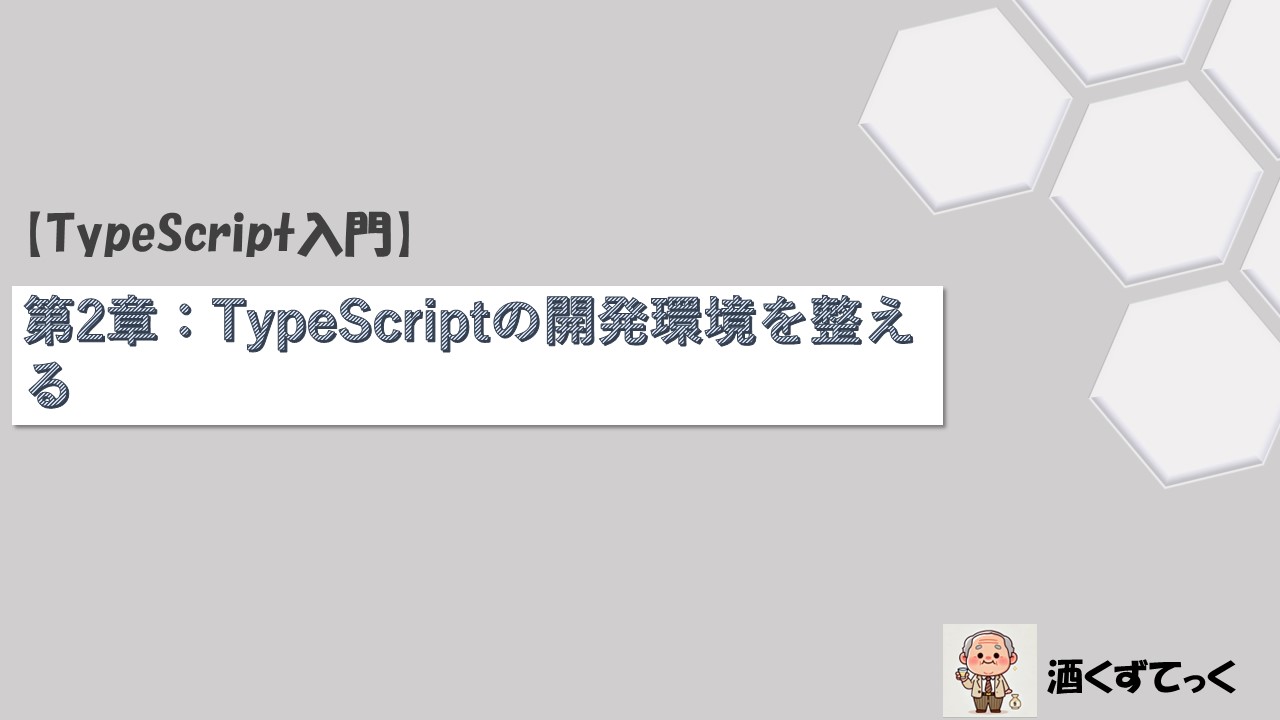 第2章TypeScriptの開発環境を整える