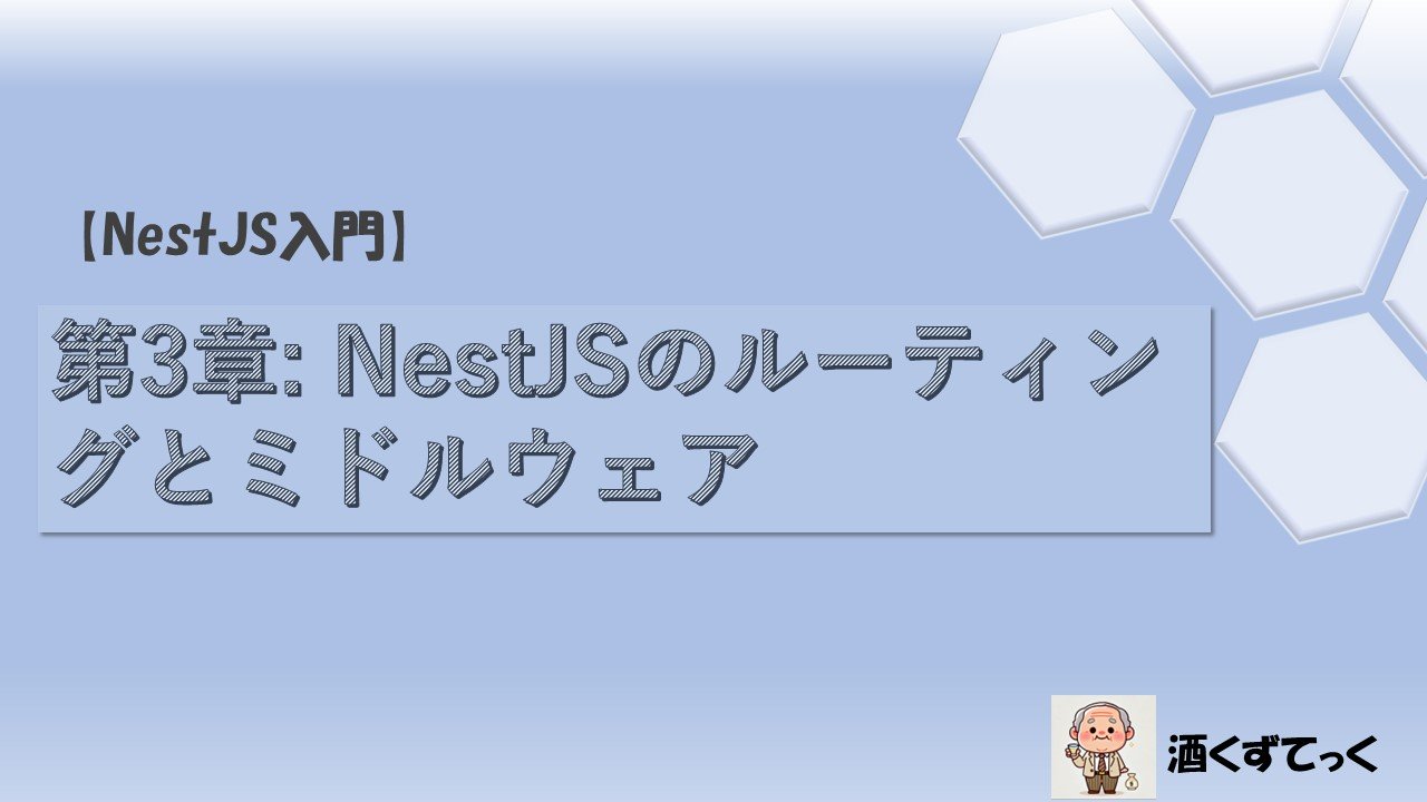 第3章NestJSのルーティングとミドルウェア