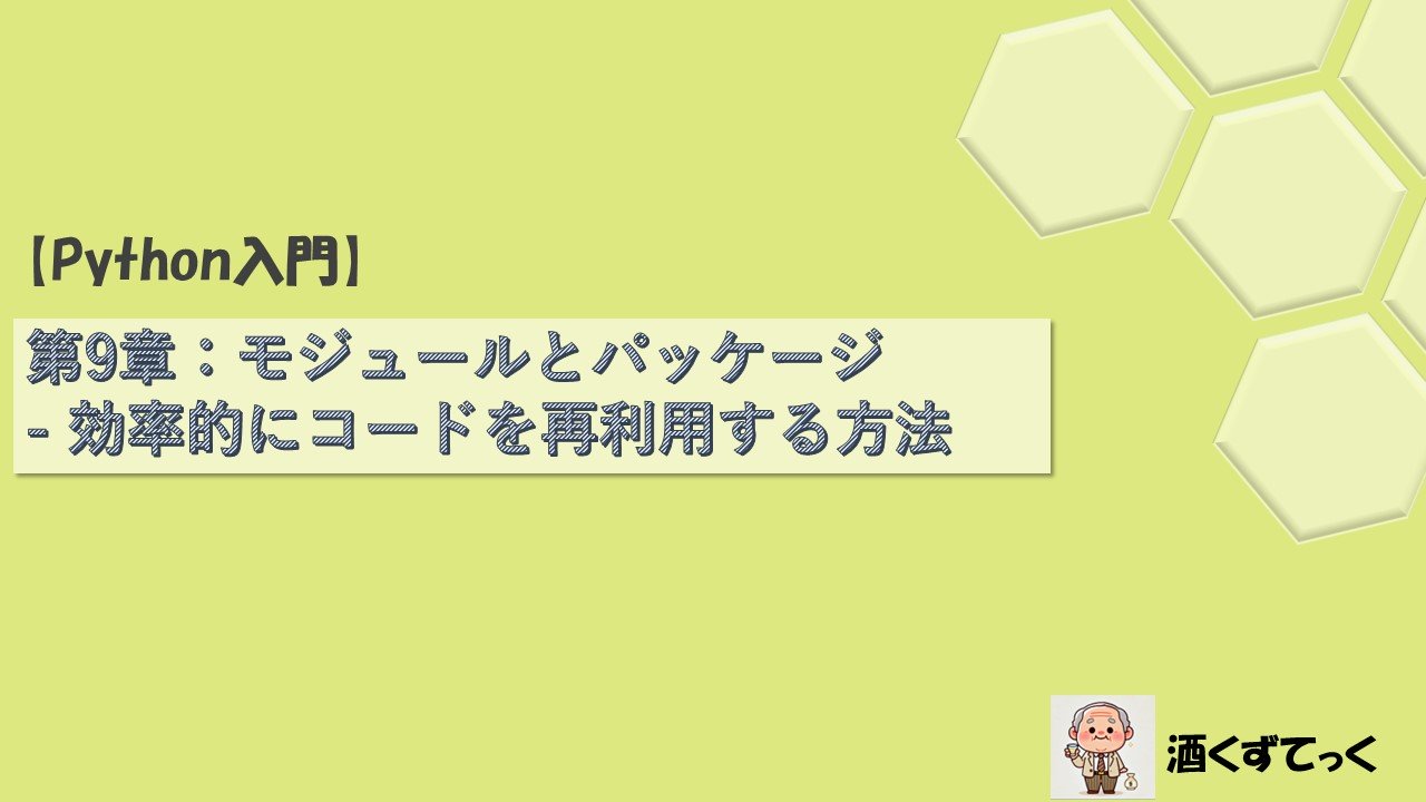 第9章モジュールとパッケージ - 効率的にコードを再利用する方法