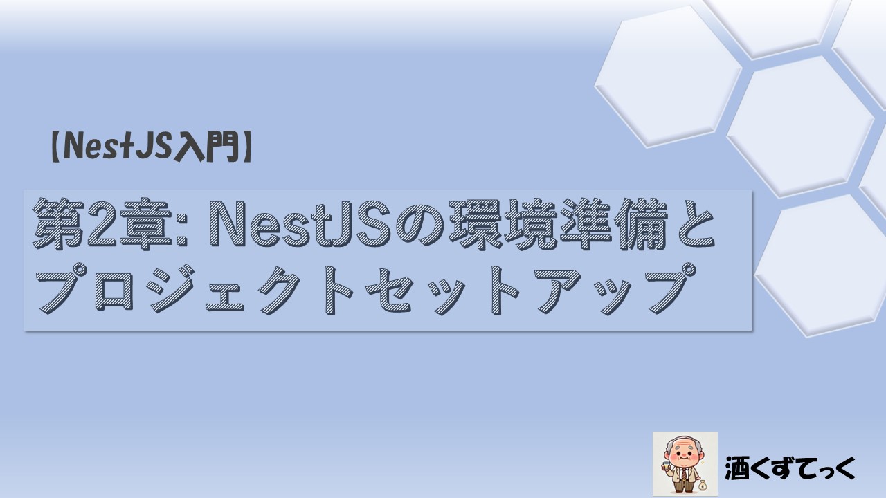 NestJSの環境準備とプロジェクトセットアップ