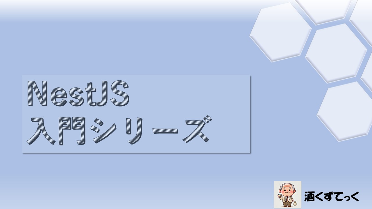 NestJS入門シリーズ