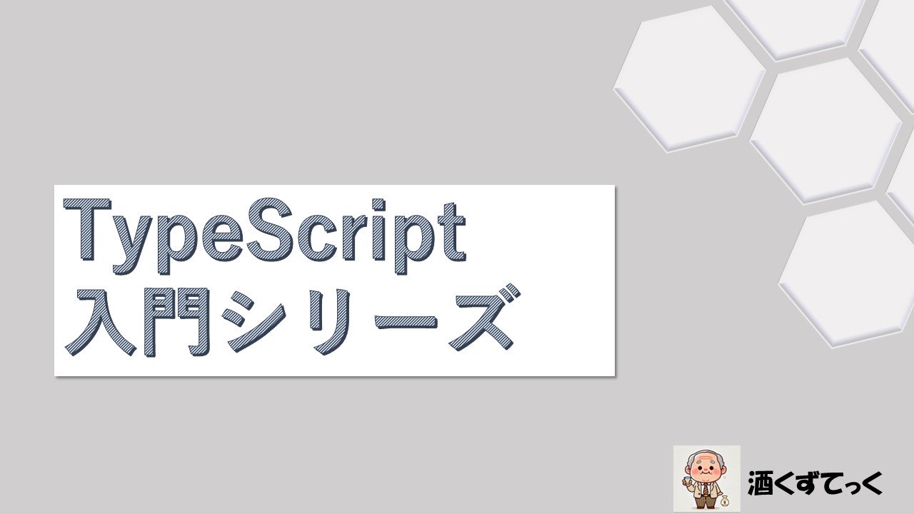 TypeScript入門シリーズ