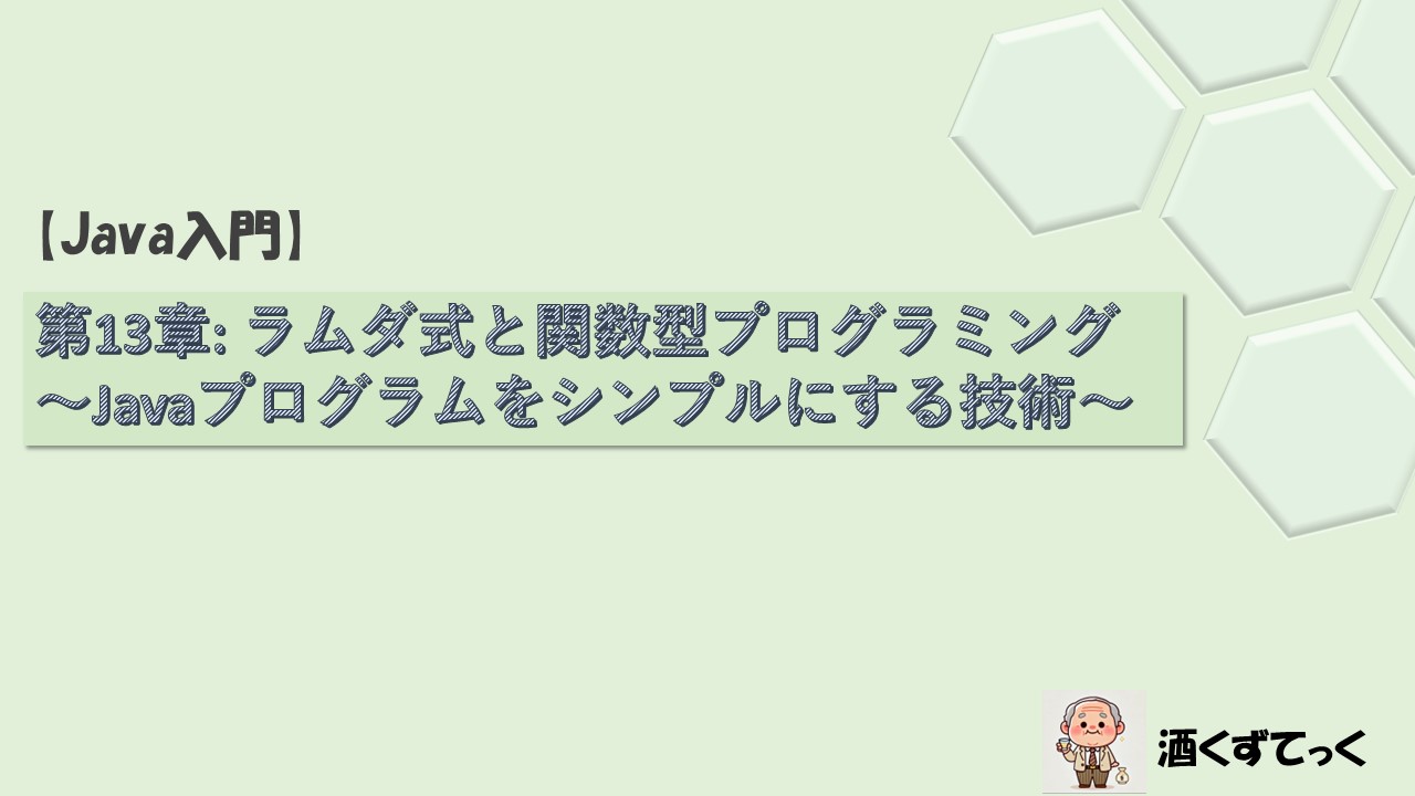 【Java入門シリーズ】第13章ラムダ式と関数型プログラミング 〜Javaプログラムをシンプルにする技術〜