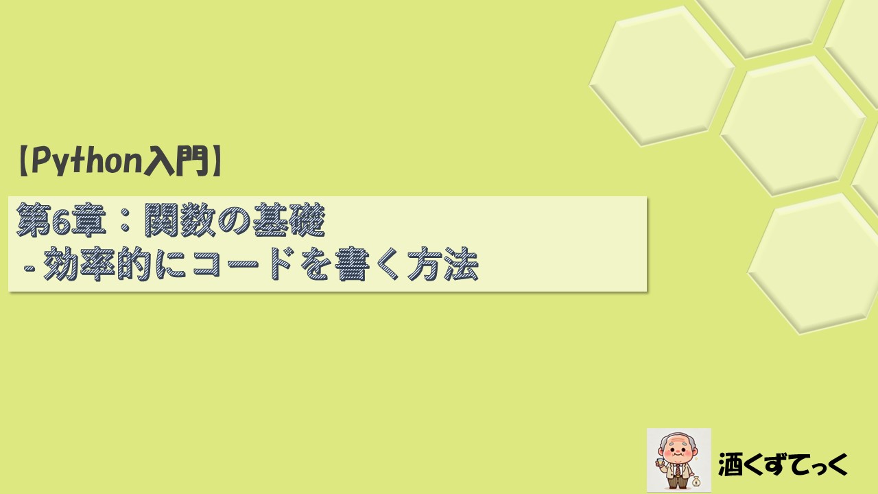 【Python入門シリーズ】第6章関数の基礎 - 効率的にコードを書く方法