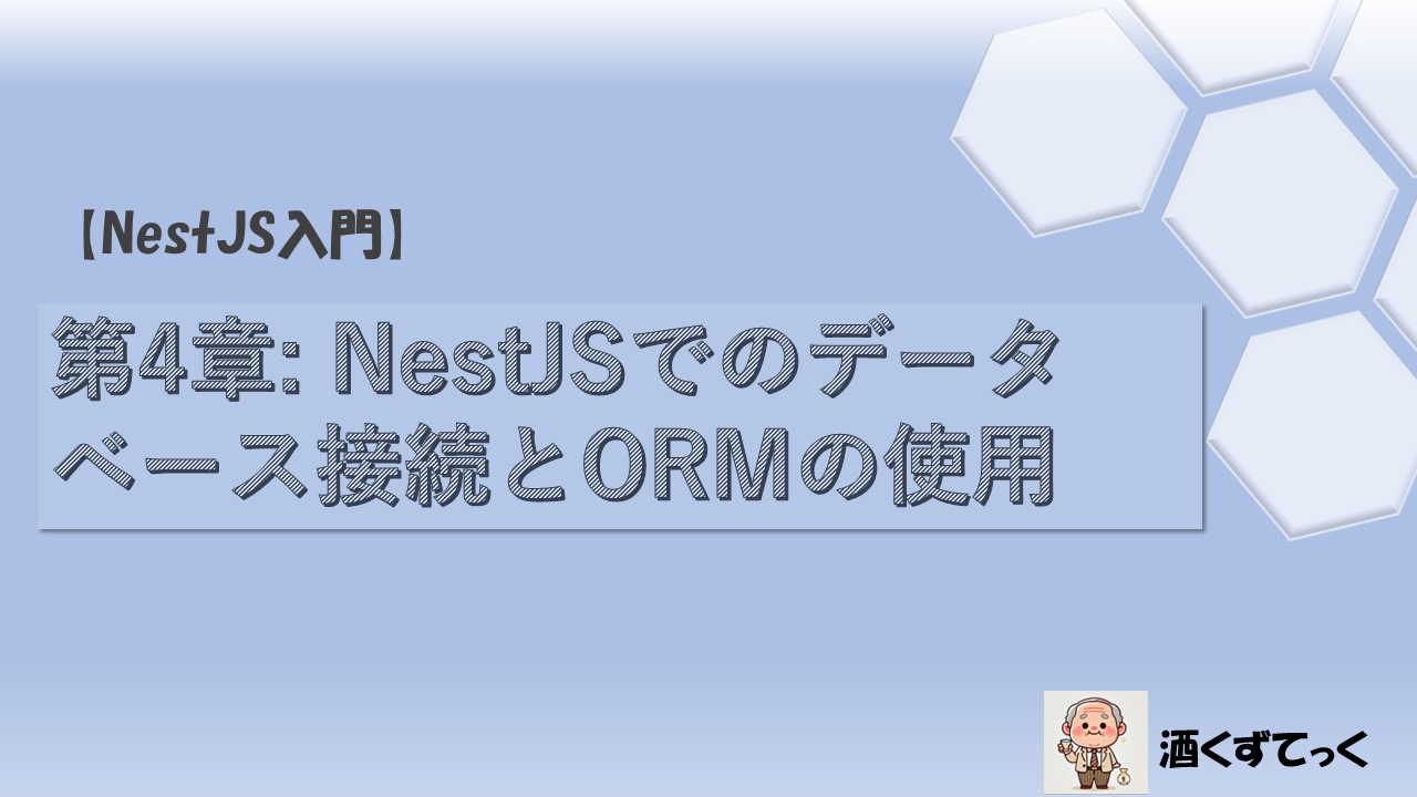 第4章 NestJSでのデータベース接続とORMの使用