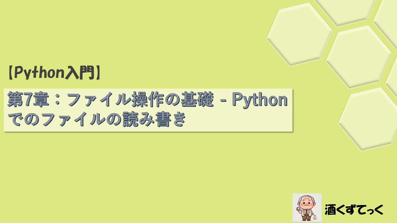 第7章ファイル操作の基礎 - Pythonでのファイルの読み書き